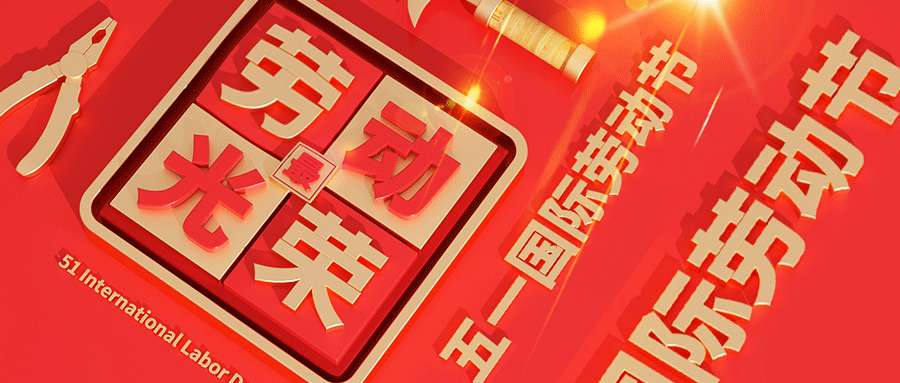 2024年五一勞動節(jié)放假通知